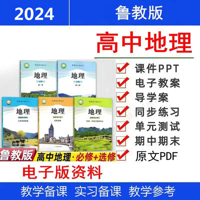 新鲁教版高中地理选择性必修一二三册电子版练习教学PPT教案课件