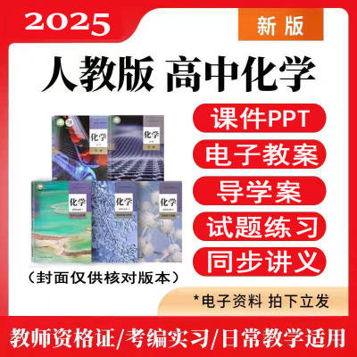 新人教版高中化学选择性必修一二三册教学设计教案课件PPT电子版