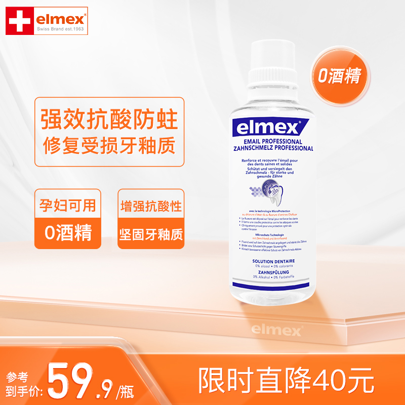 elmex艾美适牙釉质漱口水抗糖酸牙齿去黄杀菌除口臭0酒精400ml