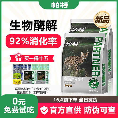 帕特纯粮酶解鲜鸡肉全价无谷猫粮