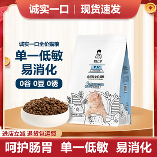 诚实一口P32猫粮1.5/8kg无谷高蛋白单一低敏防软便成幼猫通用猫粮