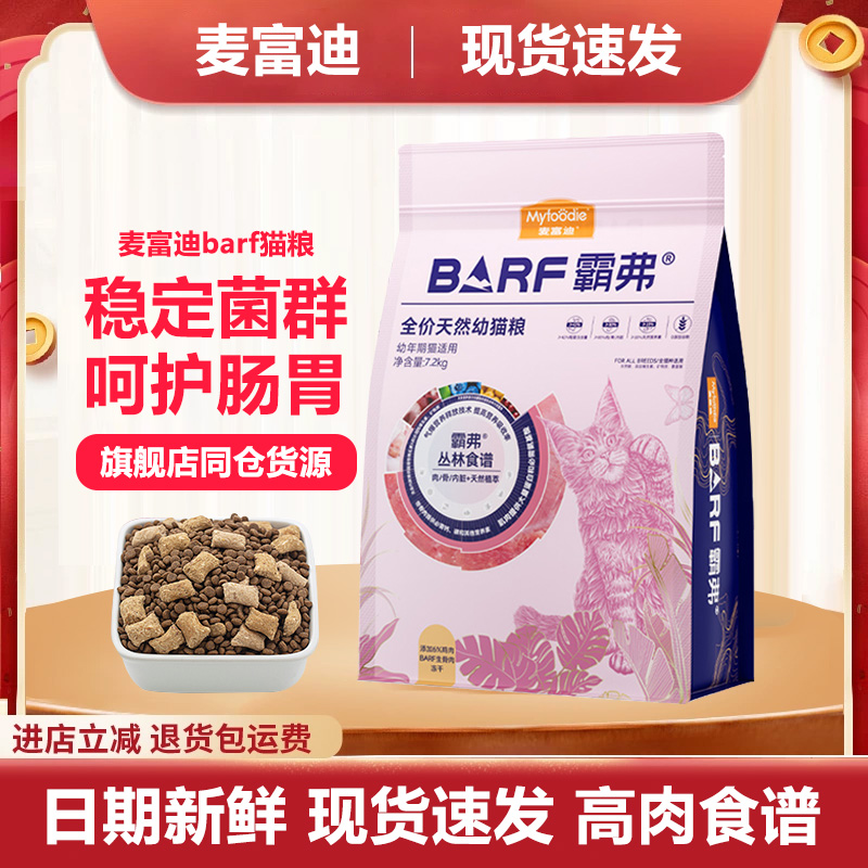 麦富迪猫粮barf生骨肉冻干猫粮