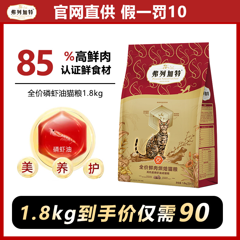 弗列加特烘焙粮1.8kg烘焙猫粮磷虾油低温烘焙粮试吃猫粮主食猫粮