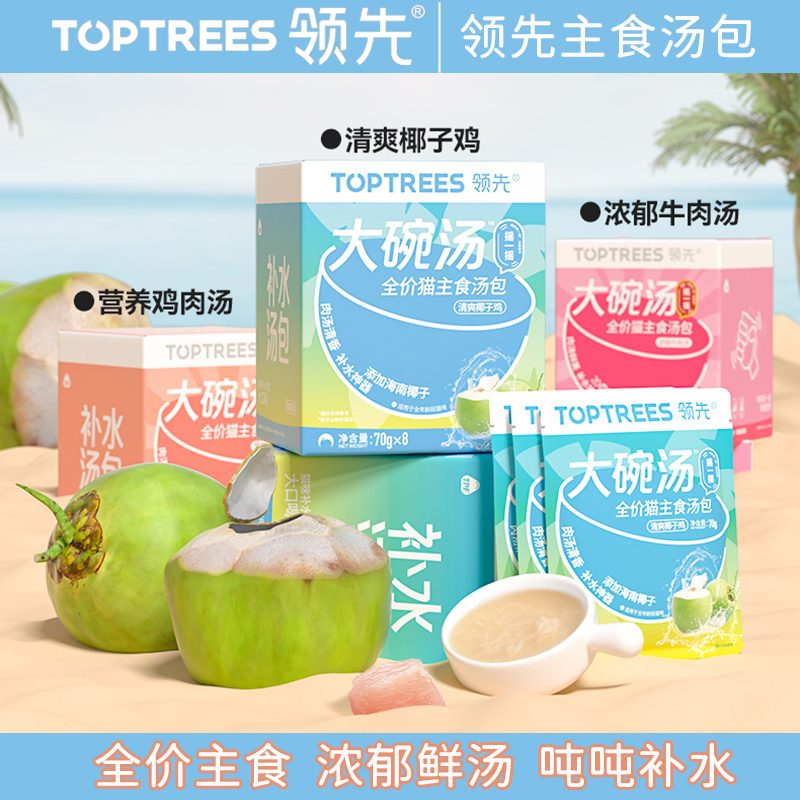 Toptrees领先汤包大碗汤猫主食