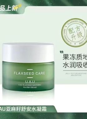 泰国UAU亚麻面霜紧致舒护保湿补水敏感肌秋冬滋润护肤干皮保湿霜