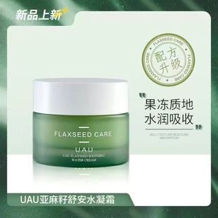 泰国UAU亚麻面霜紧致舒护保湿补水敏感肌秋冬滋润护肤干皮保湿霜