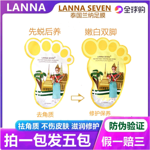 泰国脚膜LANNASEVEN足膜滋润