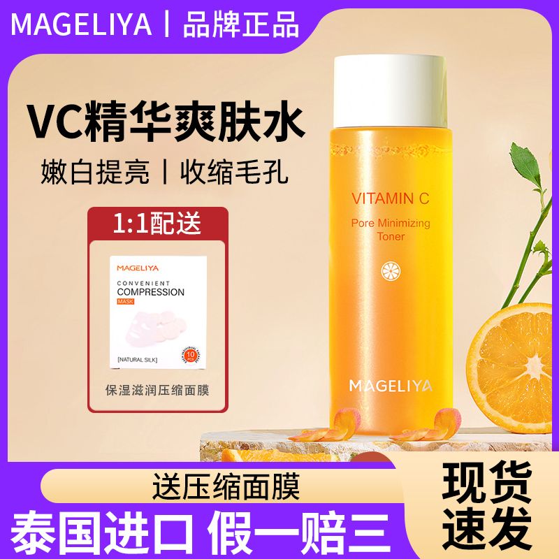 泰国VC爽肤水MAGELIYA精华水200ml补水控油提亮嫩白收毛孔化妆水-封面