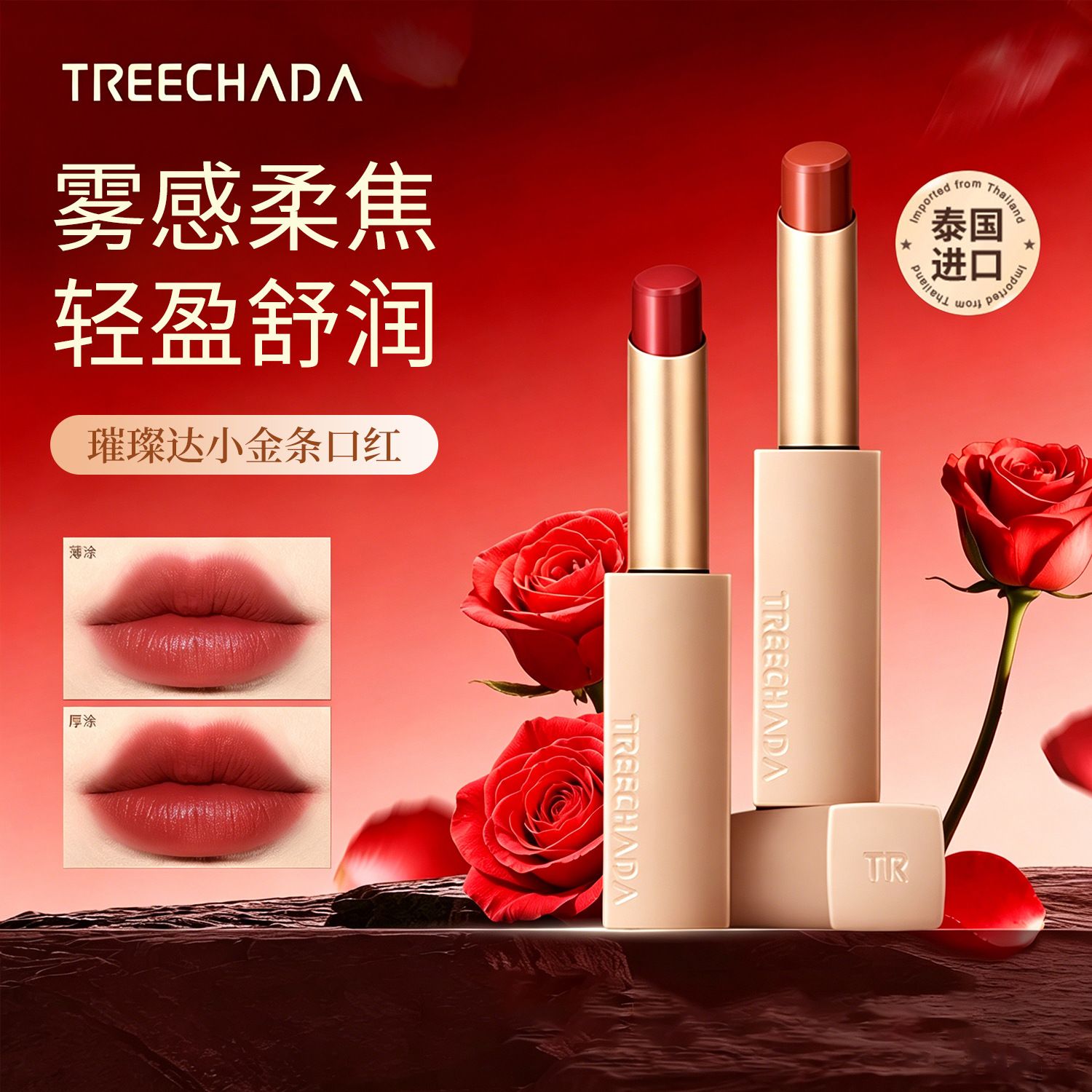 泰国小金条口红TREECHADA平价女学生不易脱色雾面哑光持久正品