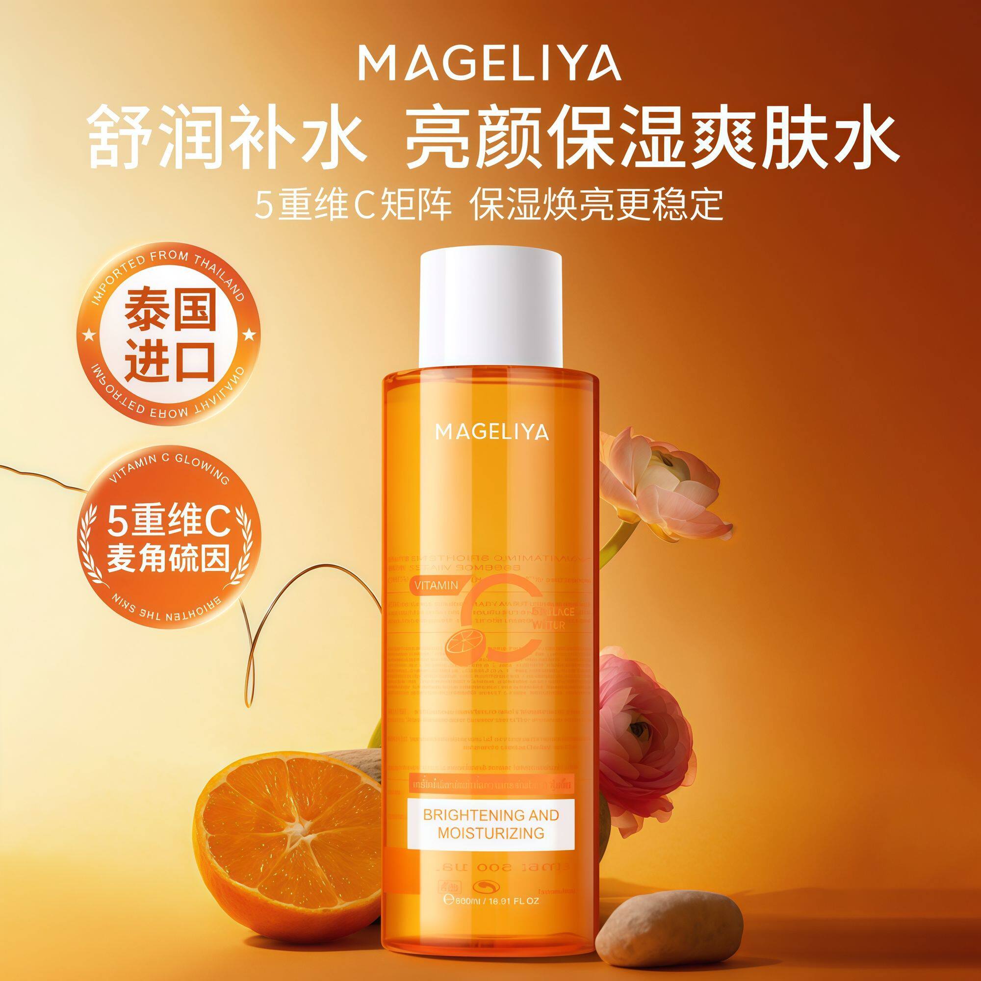 泰国MAGELIYA维VC爽肤水亮颜补水保湿清爽化妆护肤精华大瓶500ml