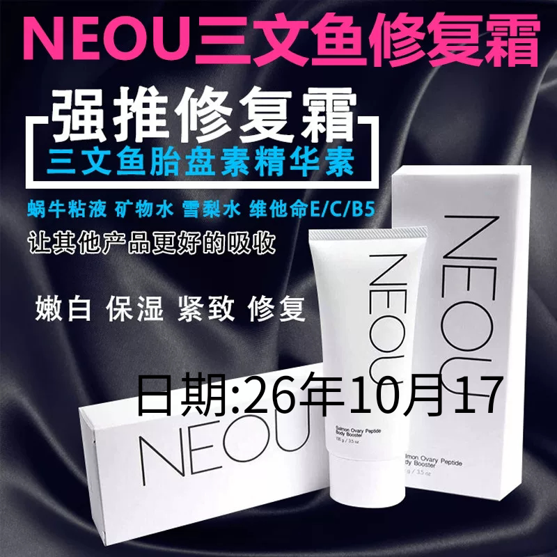 泰国neou三文鱼修复霜修复保湿