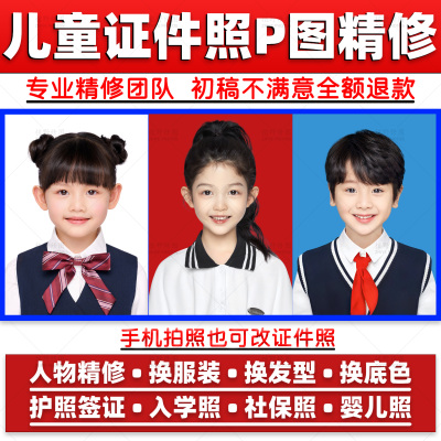 儿童证件照p图幼儿宝宝入园照片修图精修换衣服头发改寸照底尺寸