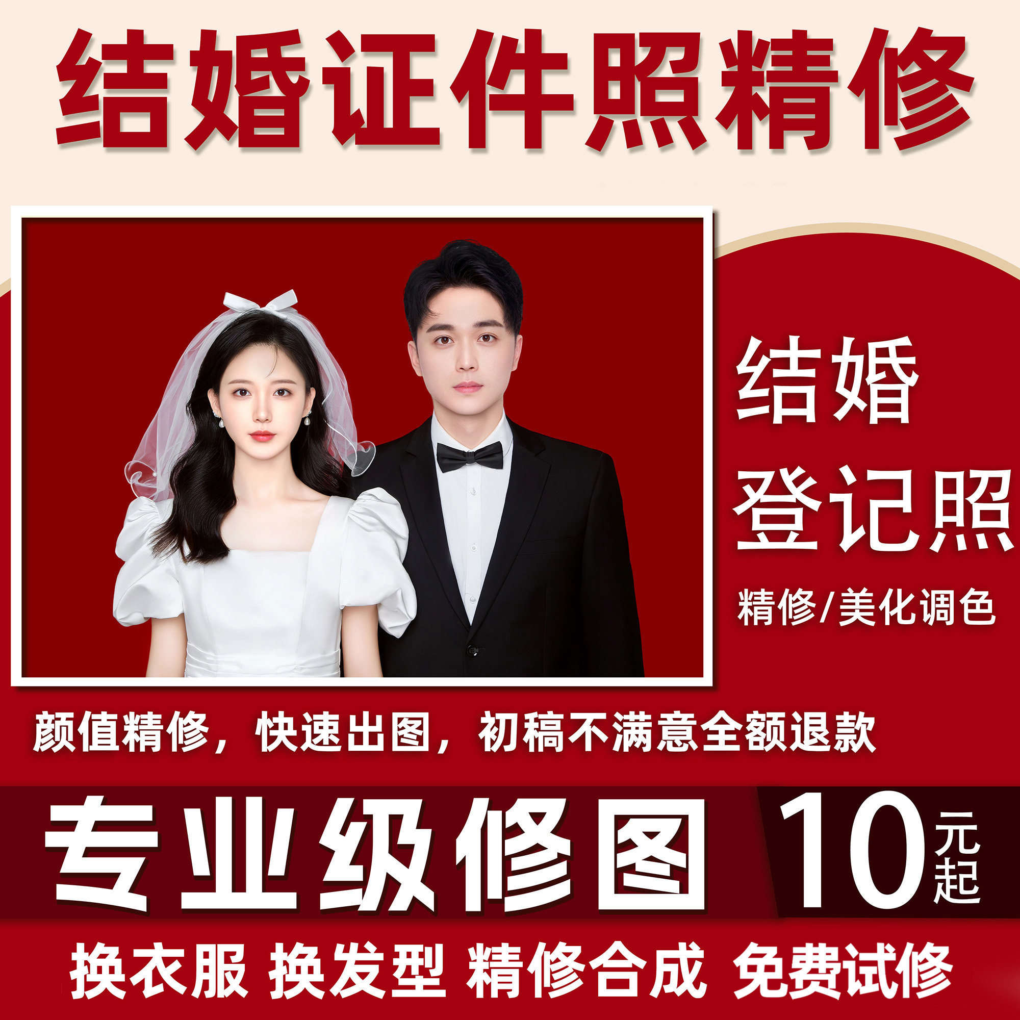 结婚登记照修图结婚照p图精修领证照片修图换衣服发型证件照p图