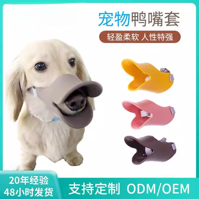 防咬防叫狗狗嘴套鸭乱吃止吠器TPR弹性轻盈柔软松紧可调彩色宠物