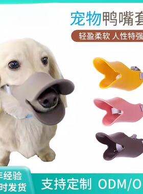 防咬防叫狗狗嘴套鸭乱吃止吠器TPR弹性轻盈柔软松紧可调彩色宠物