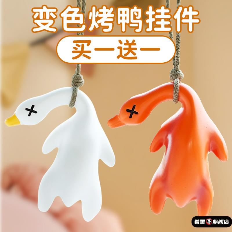 遇光变色烤鸭挂件紫外线会变色烧鸭钥匙扣20
