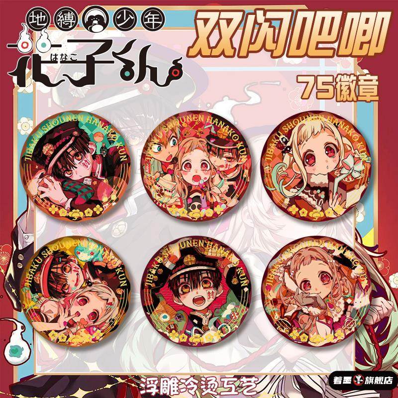 地缚少年花子君双闪吧唧徽章宁宁源光浮雕冷烫胸章马口铁谷子75mm,模玩/动漫/周边/娃圈三坑/桌游,动漫徽章/立牌,淘宝优惠券,粉丝福利购,淘宝优惠卷