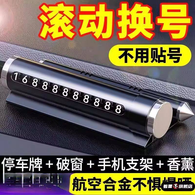 汽车临时停车电话牌手机支架安全锤破窗器四合一多功能挪车号码牌,汽车用品/电子/清洗/改装,停车号码牌,淘宝优惠券,粉丝福利购,淘宝优惠卷