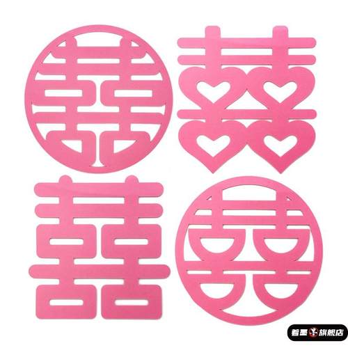 大全粉色喜字贴结婚装饰玻璃贴婚房布置门贴