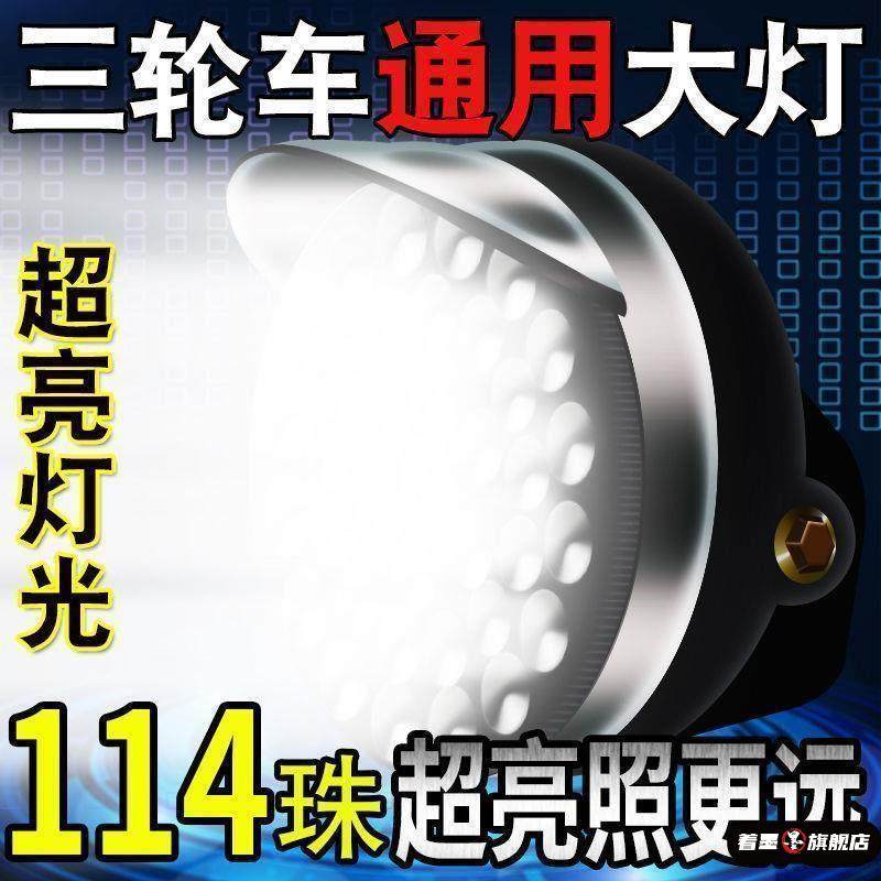 超亮强光三轮车大灯led12v48v60v总成强光led总成摩托车车灯强光