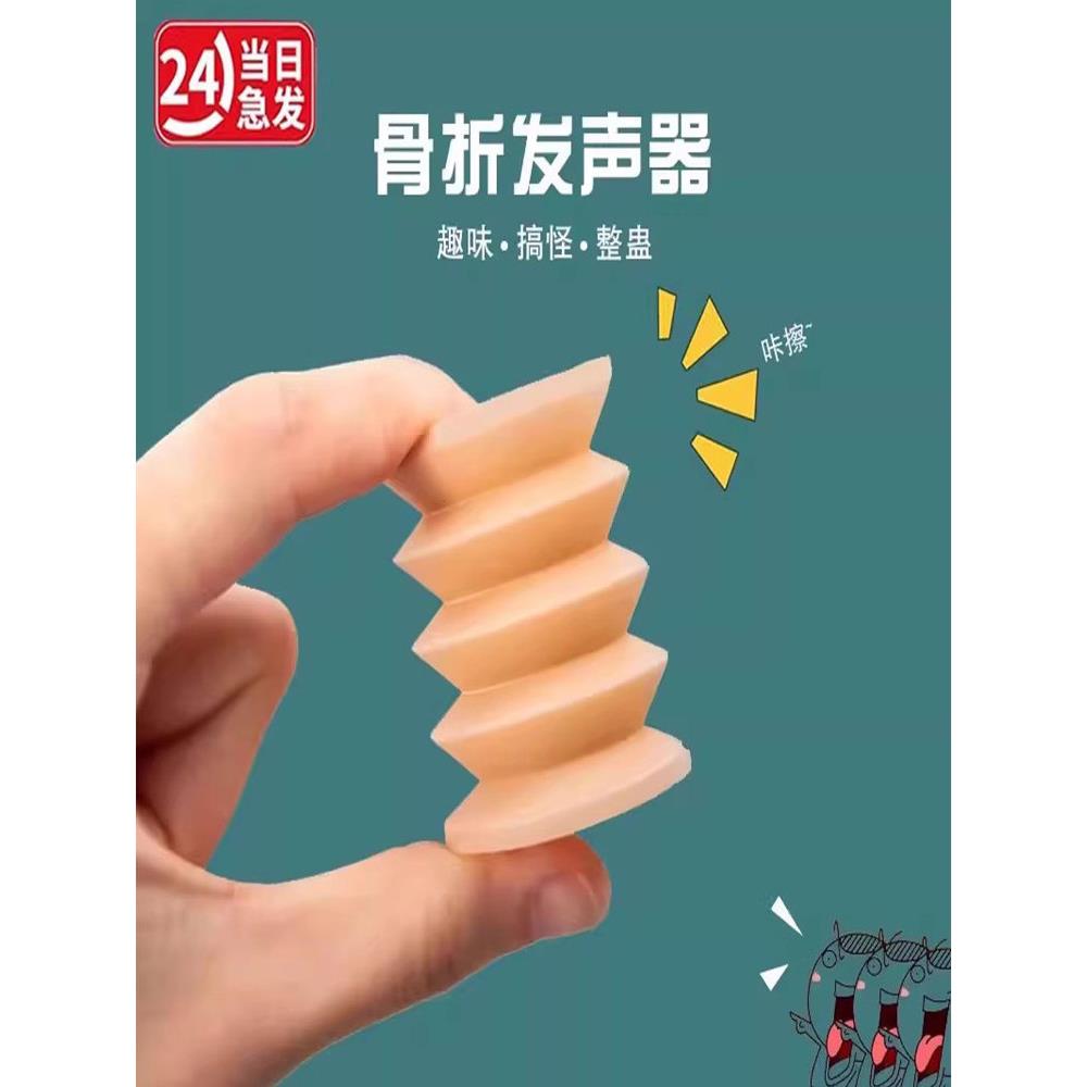网红好玩的东西稀奇古怪骨折发声器小玩具创意/整蛊吓人道具玩意