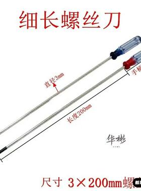200mm细长一字/十字螺丝刀3x200mm风扇螺丝小家电外壳拆卸维修