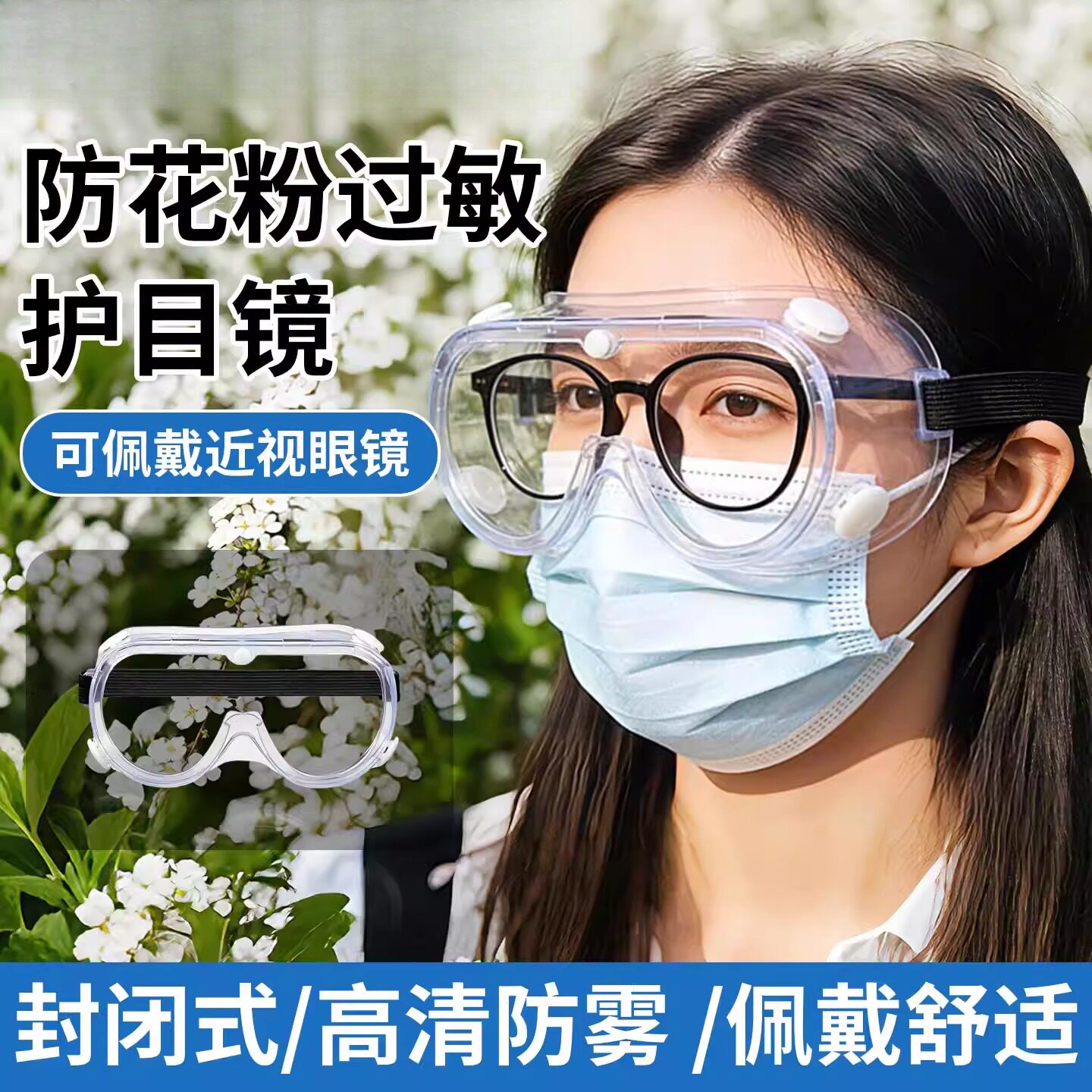 户外防柳絮防过敏护目镜防风眼镜防花粉过敏结膜炎可戴眼镜风沙罩