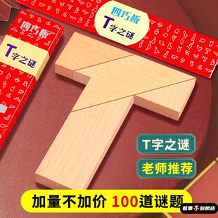 儿童T字之谜四巧板智力拼图拼板木制百变t字板小学生专用益智玩具