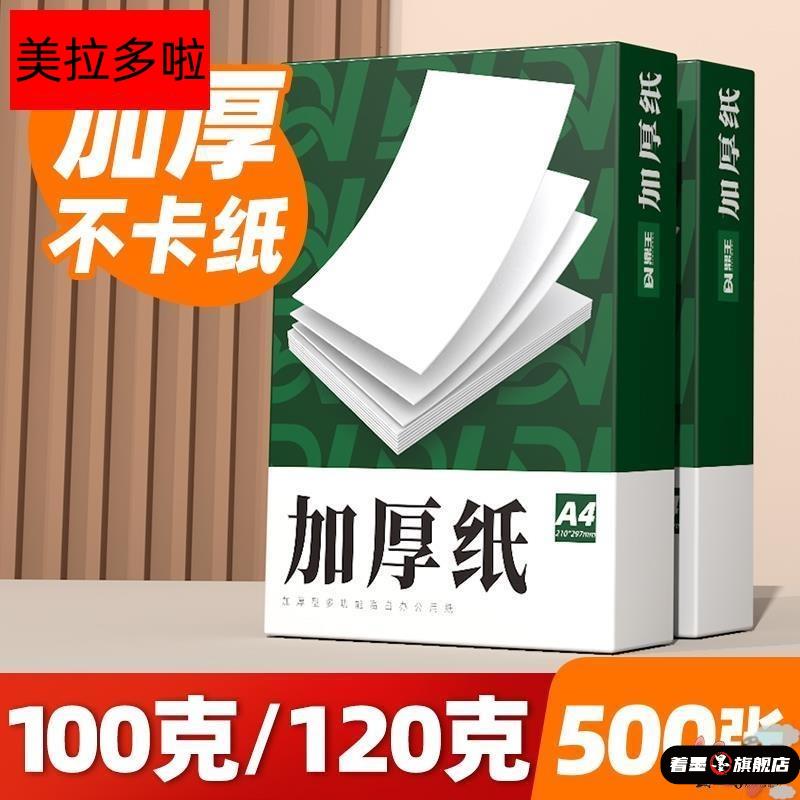 A4纸100g加厚a4打印纸120g克B5覆印纸A3白纸