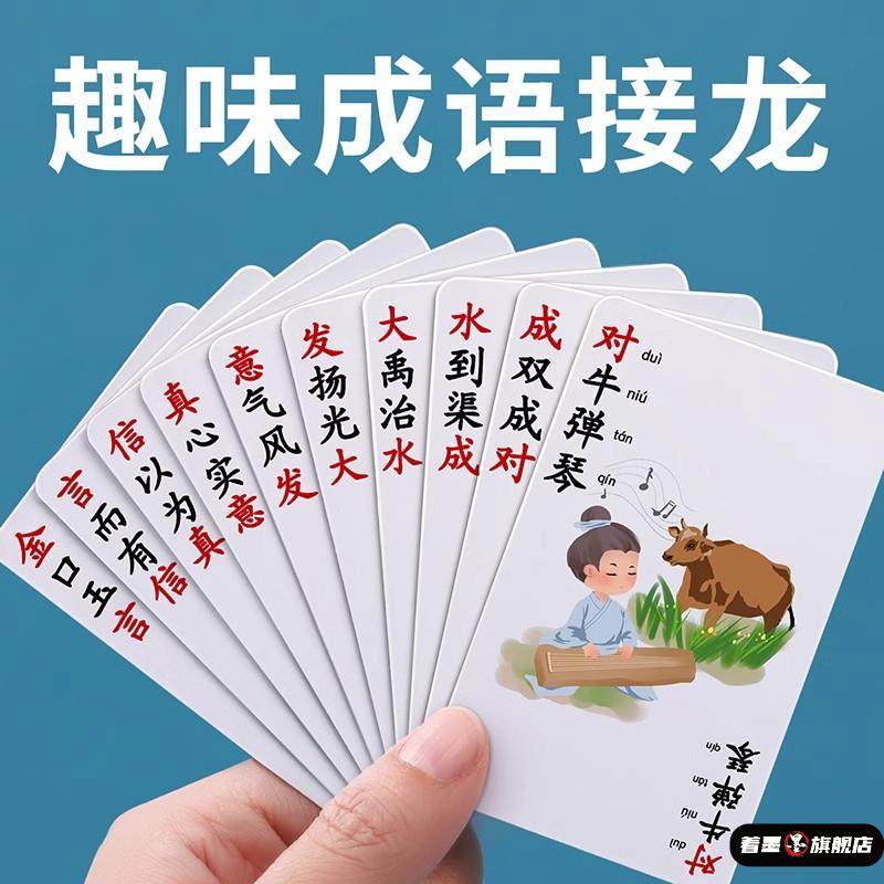 成语接龙扑克牌趣味卡片小学生益智卡牌儿童纸牌游戏大全汉字玩具,模玩/动漫/周边/娃圈三坑/桌游,潮玩盲盒,淘宝优惠券,粉丝福利购,淘宝优惠卷