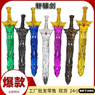 儿童玩具剑刀塑料宝剑儿童轩辕剑塑料尚方宝剑安全仿真宝剑模型