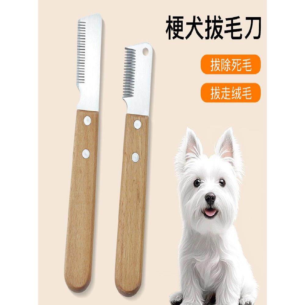 西高地专用拔毛刀梗犬宠物狗狗刮毛刀不锈钢赛级犬美容拔毛工具梳