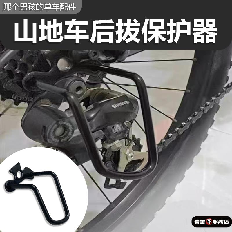 后拨保护器变速保护架护拨器山地车自行车公