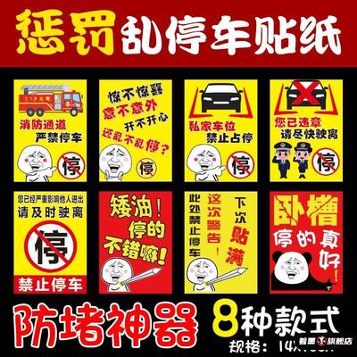 订制强力不干胶警告乱停车惩罚贴纸禁止停车玻璃车身难撕违停贴条