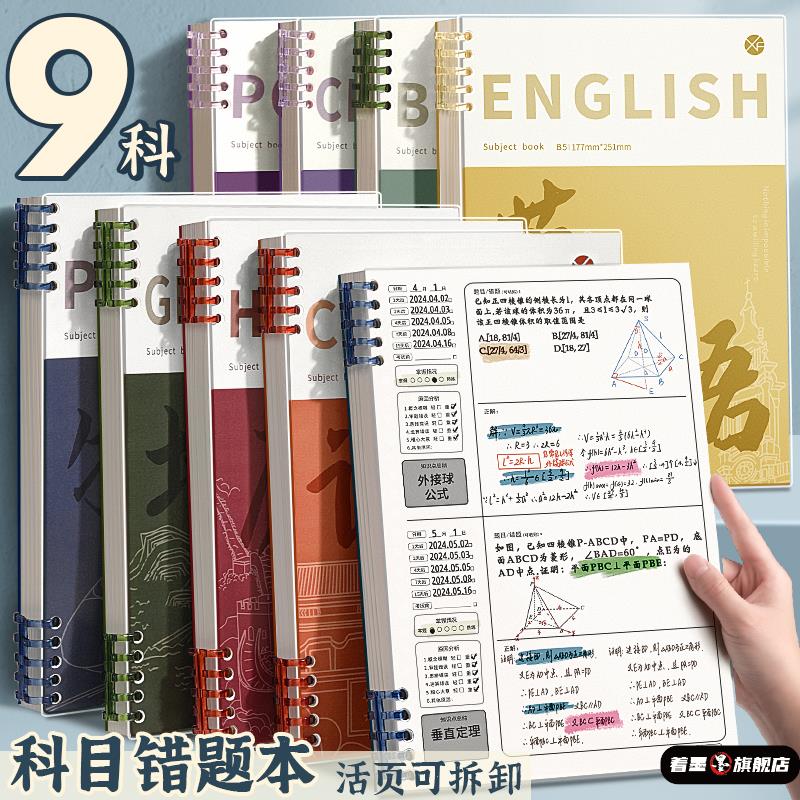 错题本活页可拆卸初中生专用高中生小学生加