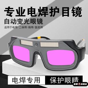 自动变光电焊眼镜焊工专用烧焊护目镜防强光电弧护眼变色焊接眼镜