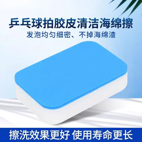 不掉渣不伤胶皮洗胶棉胶皮清洁棉乒乓球拍保养去污增粘去尘去污绵