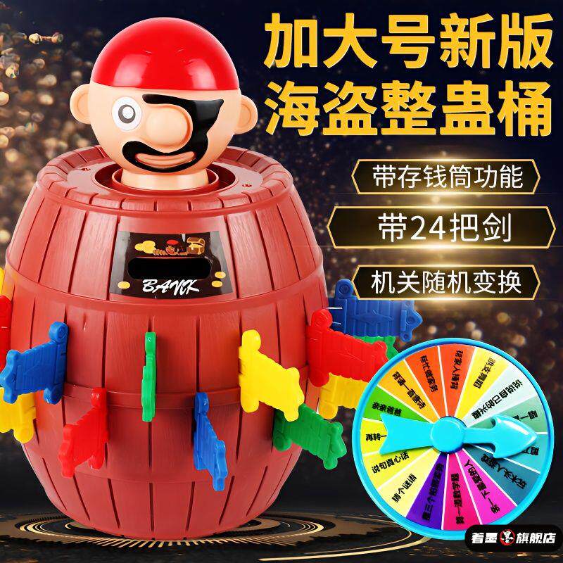 海盗玩具手指木桶亲子叔叔插著墨