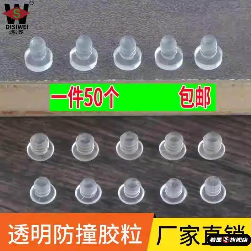 5-8mm硅胶橱柜防碰粒嵌入式防撞胶粒静音消音垫透明软质胶粒孔塞,基础建材,家具脚垫,淘宝优惠券,粉丝福利购,淘宝优惠卷