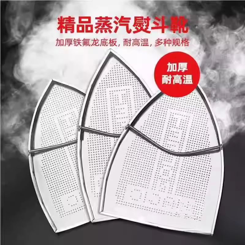 蒸汽电熨斗鞋套底套激光套极光罩通用防焦底板烫靴防高亮光板家用