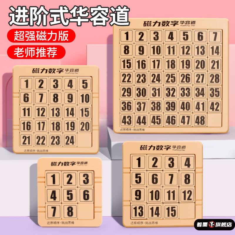 数字华容道滑动拼图磁力三国华龙小学生数学比赛专用儿童益智玩具