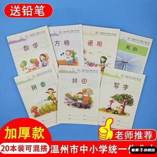 温州市中小学生统一练习本簿32K加厚作业本子拼田拼音田米字格田字格本写字本方格数学英语语文大作文通用格