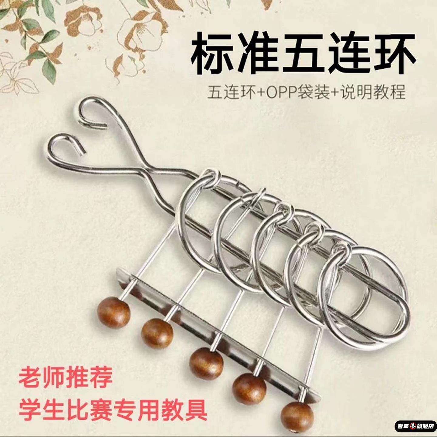 小学生五连环益智玩具标准比赛专用课堂教具五连环九连环系列解环