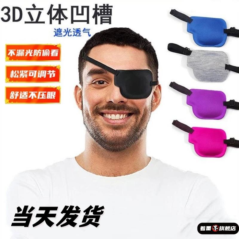 新款3d眼罩左右眼单眼遮盖护眼罩黑色立体调节扣款弱视独眼龙眼罩