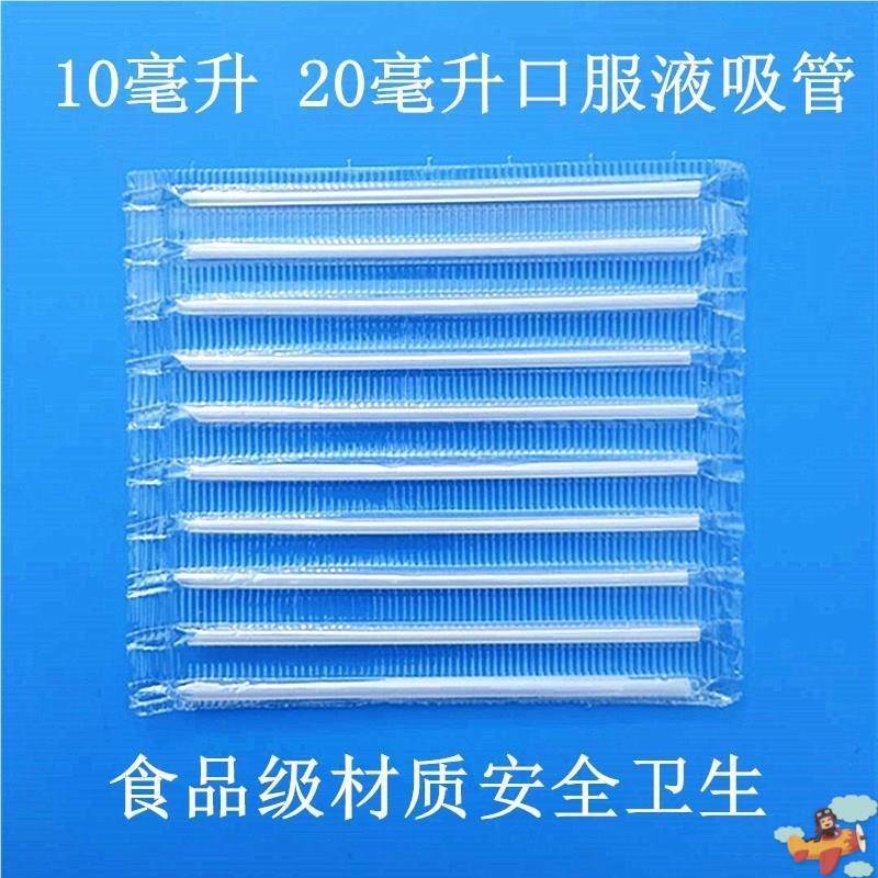 10ml吸管家用口服液一次性毫升塑料口服液助插器口服液100包20ML