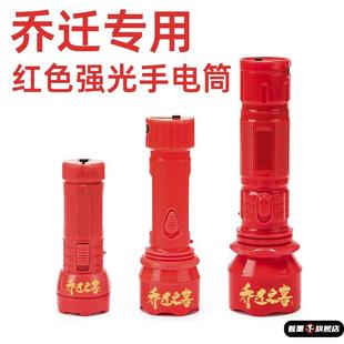 乔迁红色手电筒强光充电入伙电筒灯led大红喜庆乔迁之喜礼品家用