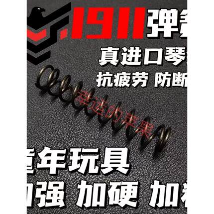 1911玩具真进口琴钢弹簧改装升级配件加强1.5