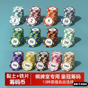 麻将棋牌室筹码币皇冠黏土筹码牌打牌用德州筹码声音清脆叠码