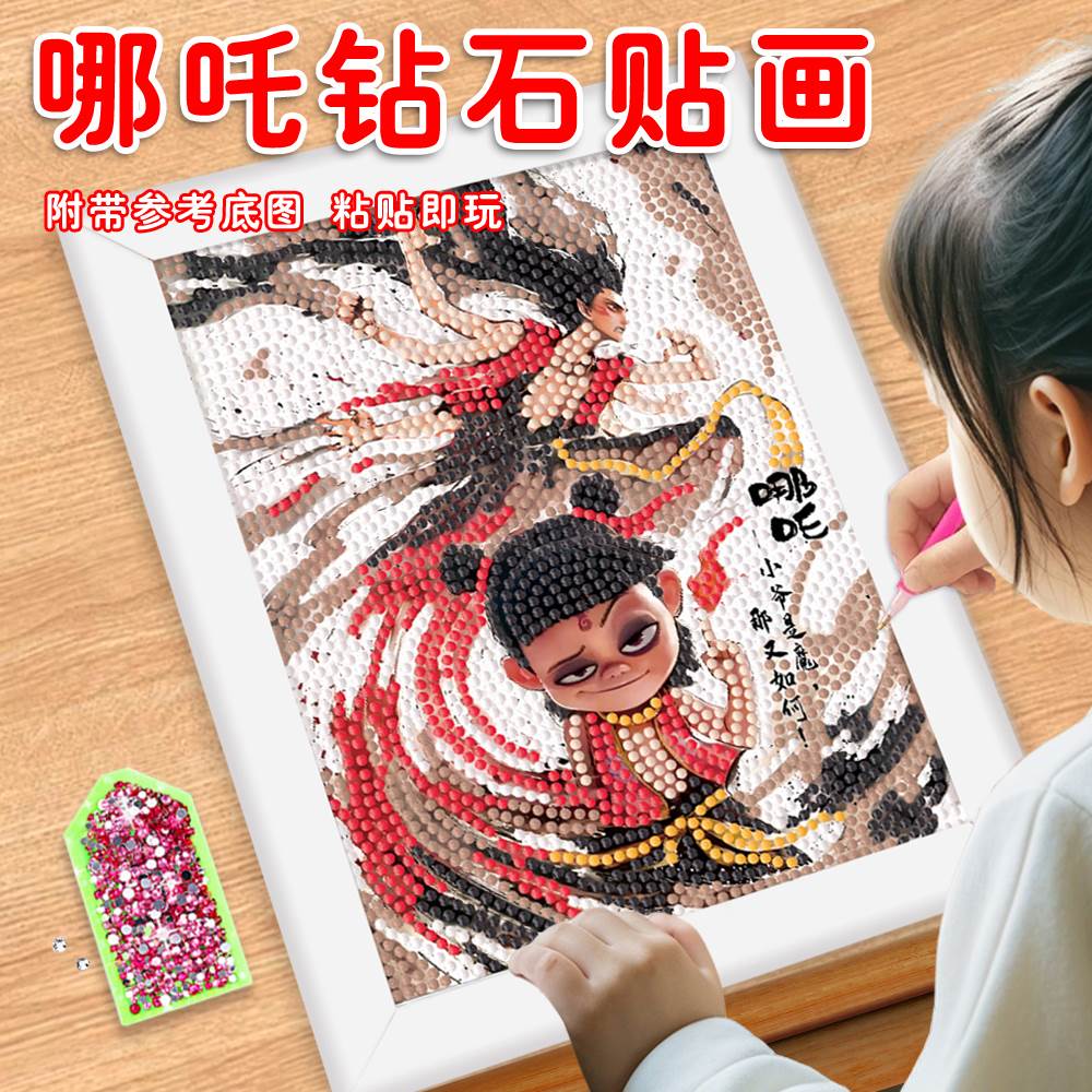 钻石贴画2025新款哪吒敖丙国风高颜值儿童手