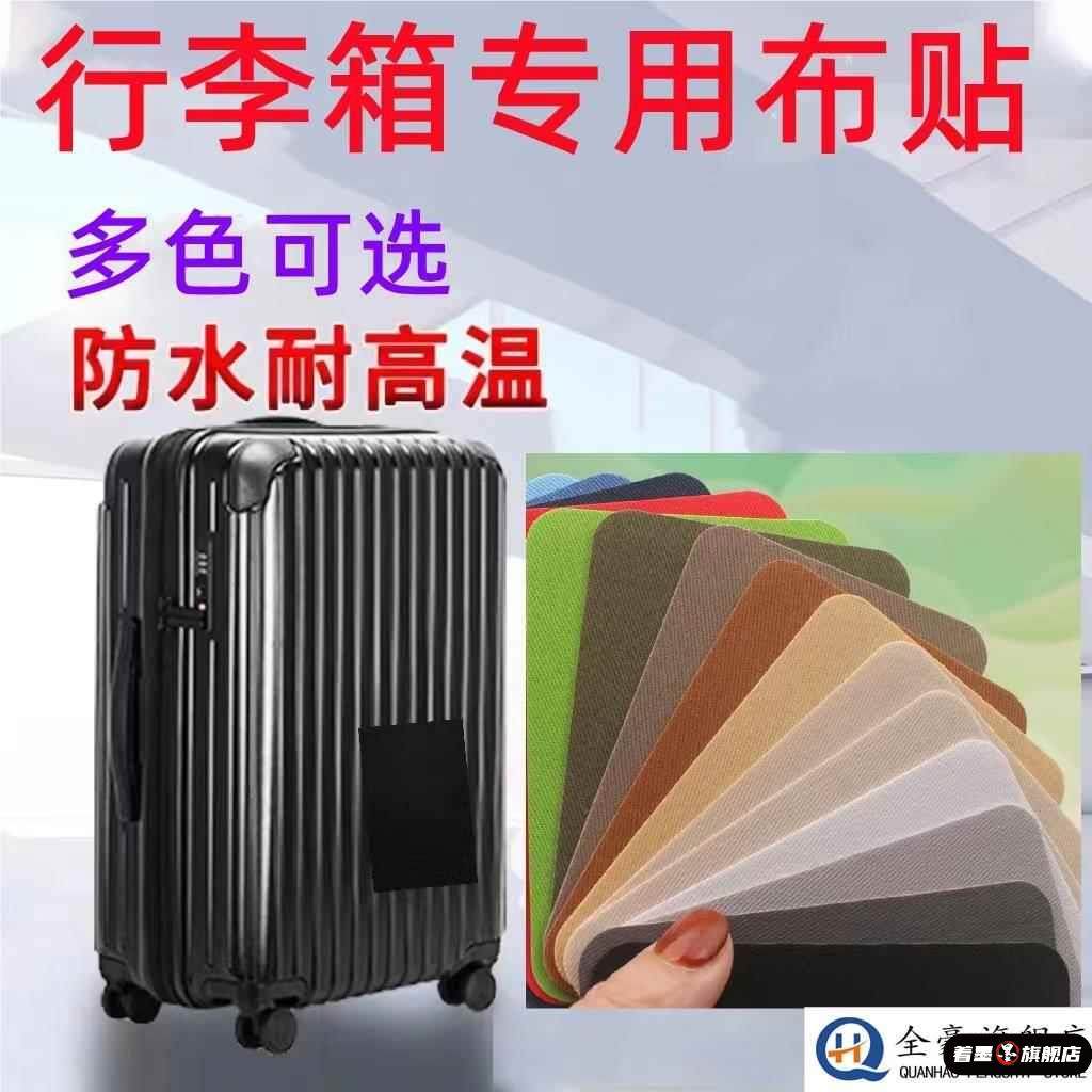 行李箱破损修复自粘布贴旅行箱拉杆箱修补贴外壳书包补丁贴无痕贴